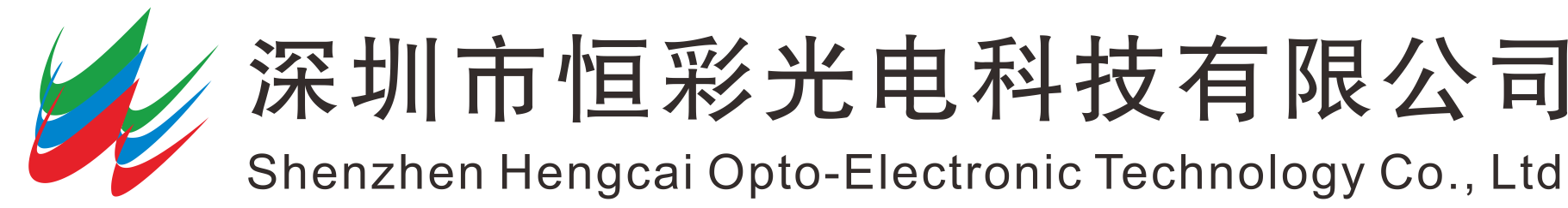 深圳市恒彩光电科技有限公司